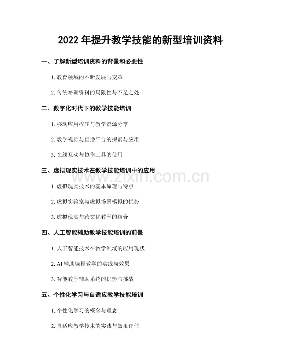 2022年提升教学技能的新型培训资料.docx_第1页