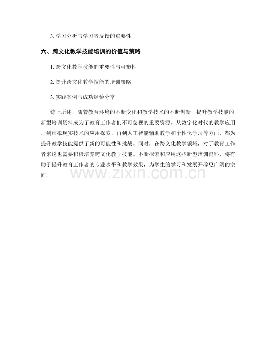 2022年提升教学技能的新型培训资料.docx_第2页