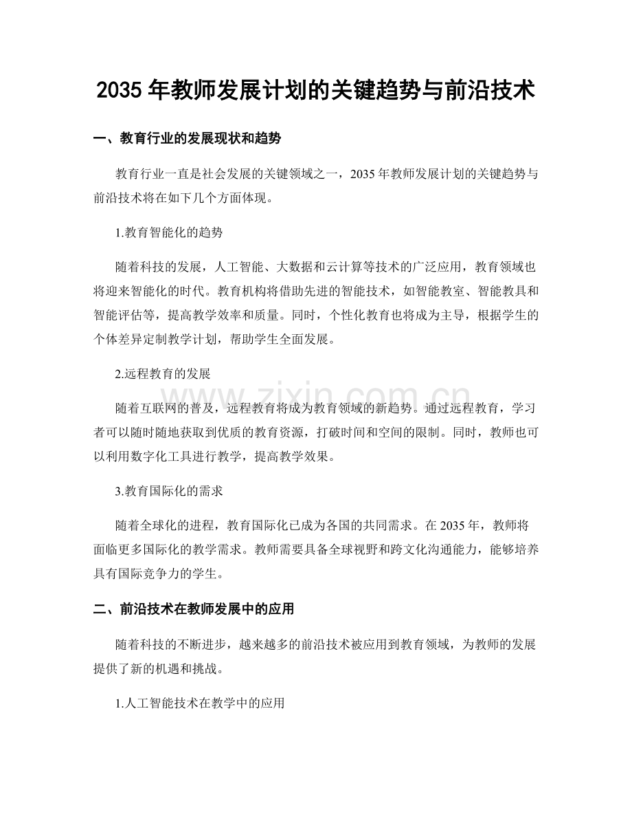 2035年教师发展计划的关键趋势与前沿技术.docx_第1页