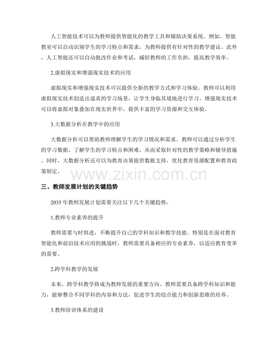 2035年教师发展计划的关键趋势与前沿技术.docx_第2页