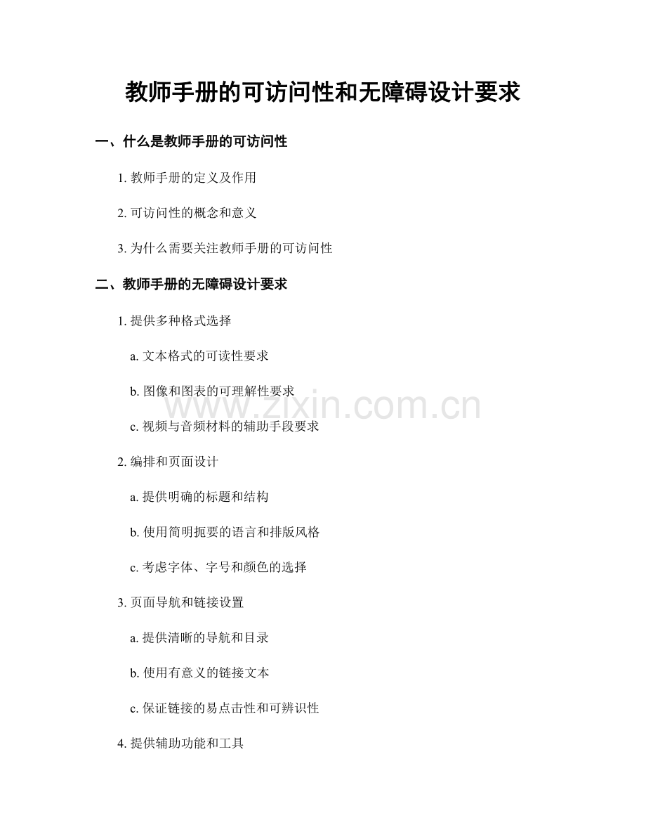 教师手册的可访问性和无障碍设计要求.docx_第1页