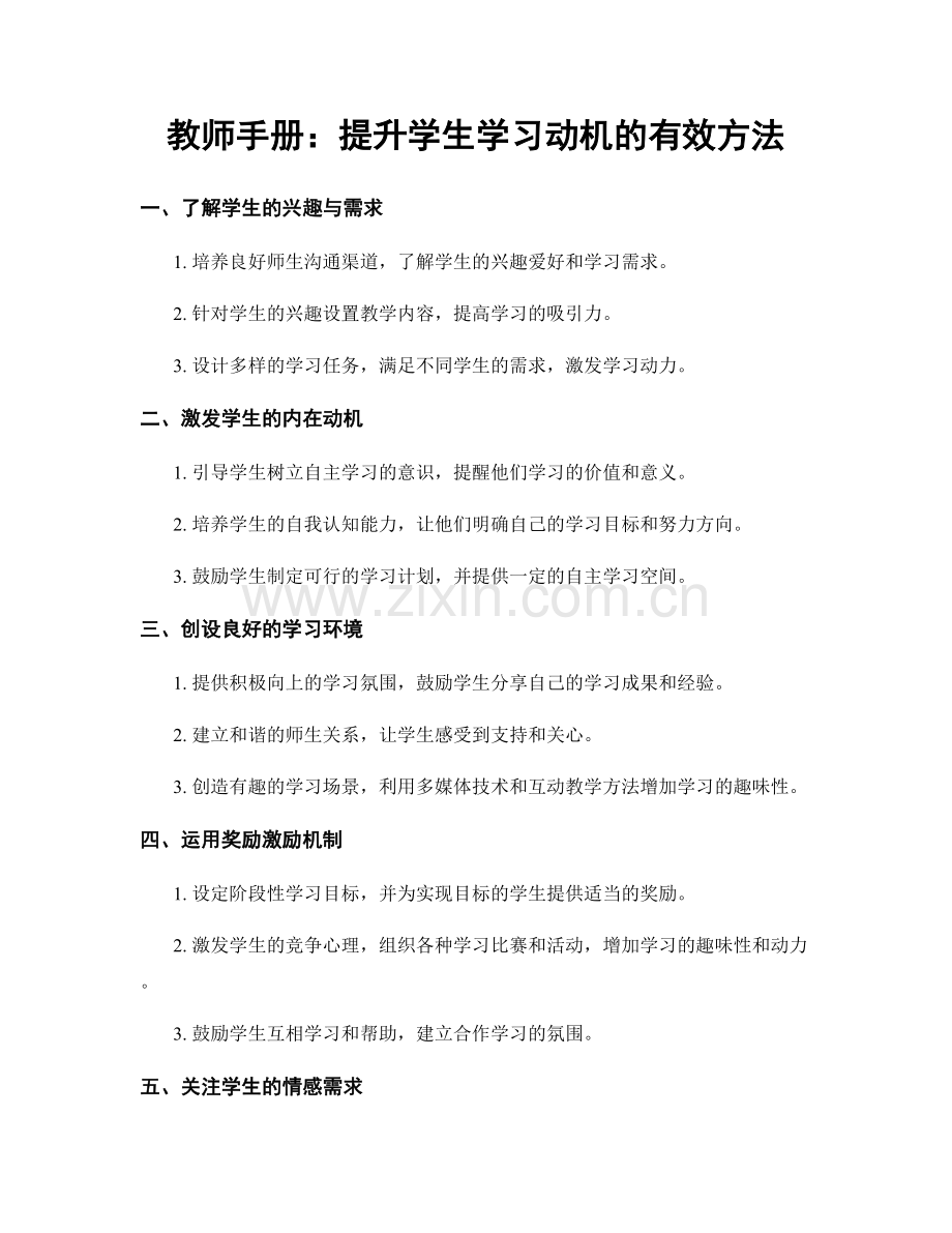 教师手册：提升学生学习动机的有效方法.docx_第1页