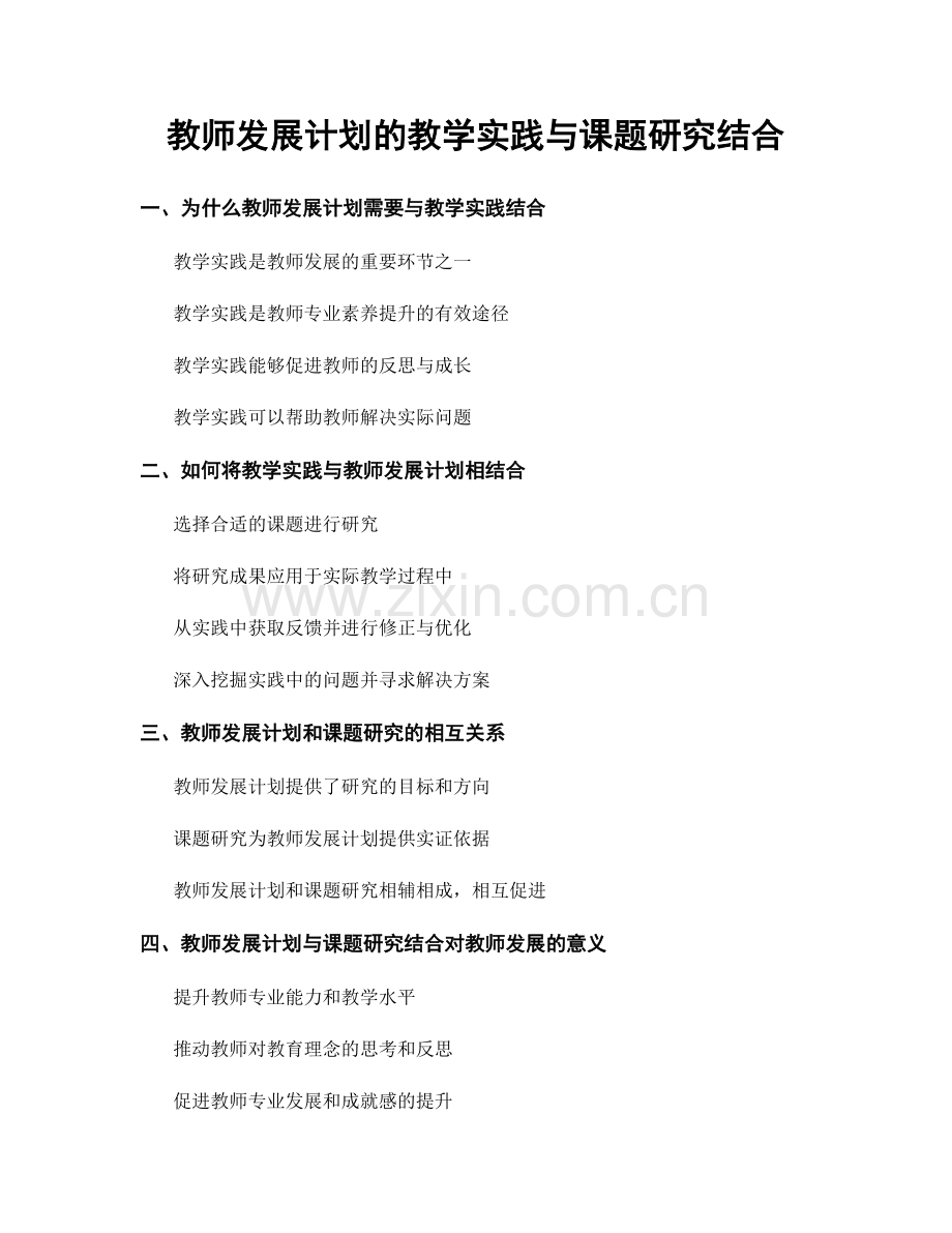 教师发展计划的教学实践与课题研究结合.docx_第1页