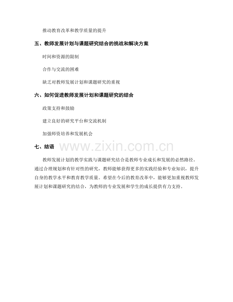 教师发展计划的教学实践与课题研究结合.docx_第2页