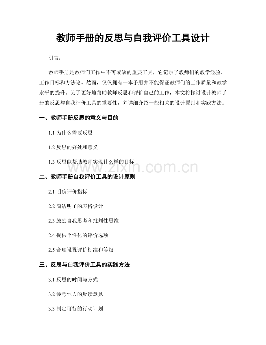 教师手册的反思与自我评价工具设计.docx_第1页