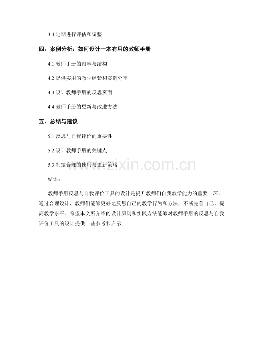 教师手册的反思与自我评价工具设计.docx_第2页