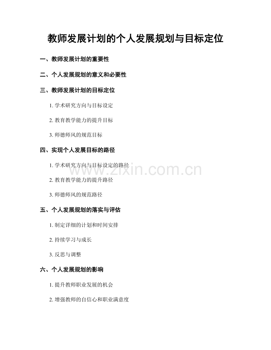 教师发展计划的个人发展规划与目标定位.docx_第1页