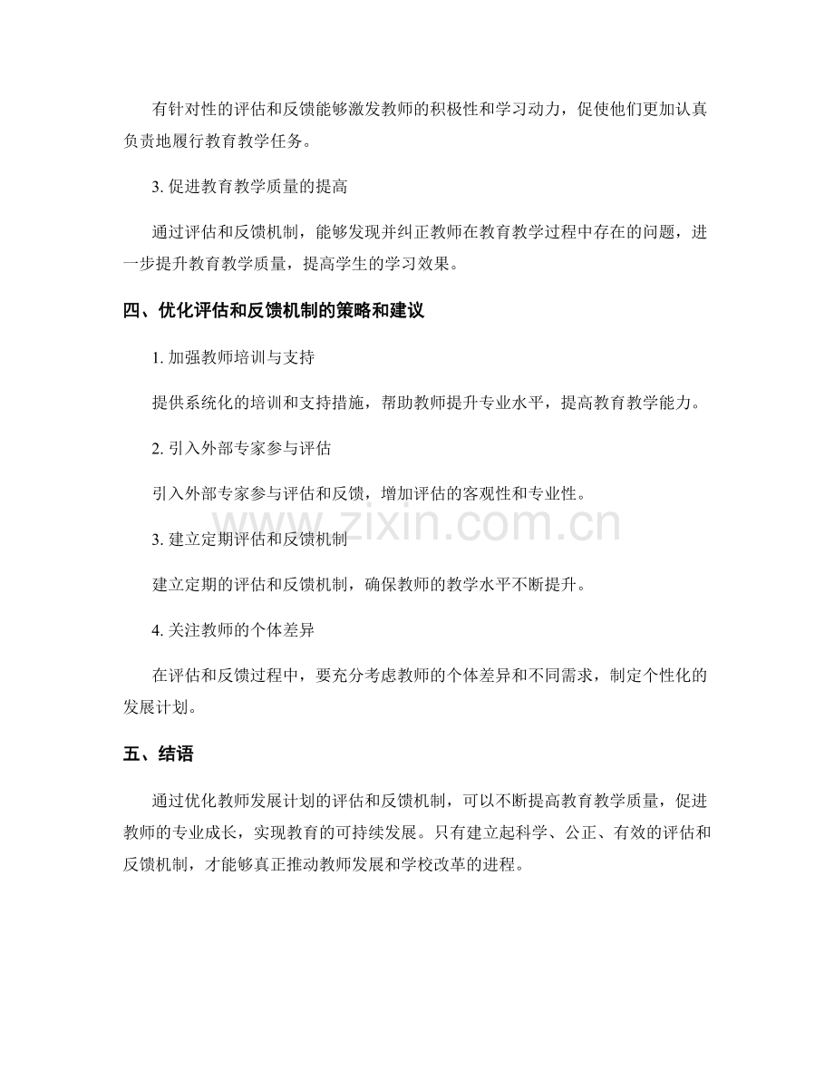 优化教师发展计划的评估和反馈机制.docx_第2页