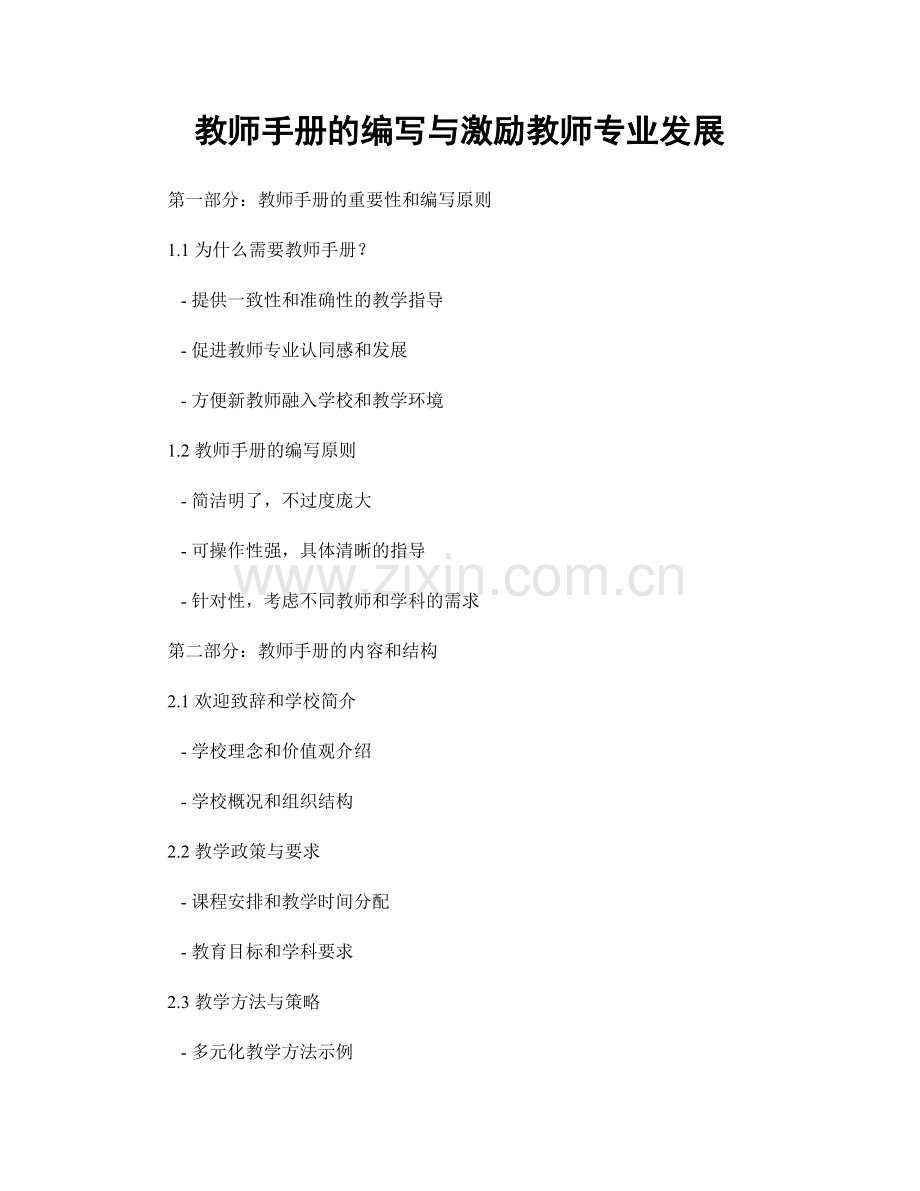 教师手册的编写与激励教师专业发展.docx_第1页