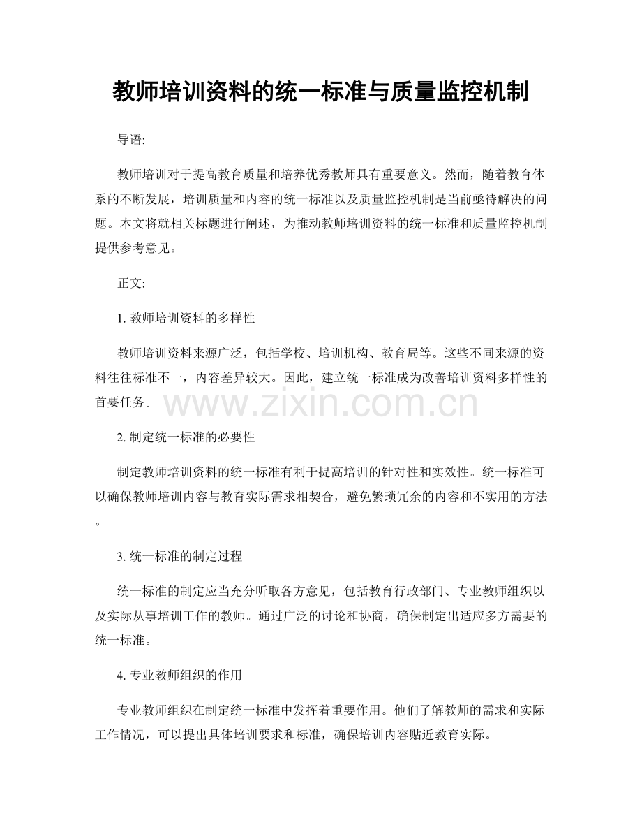 教师培训资料的统一标准与质量监控机制.docx_第1页