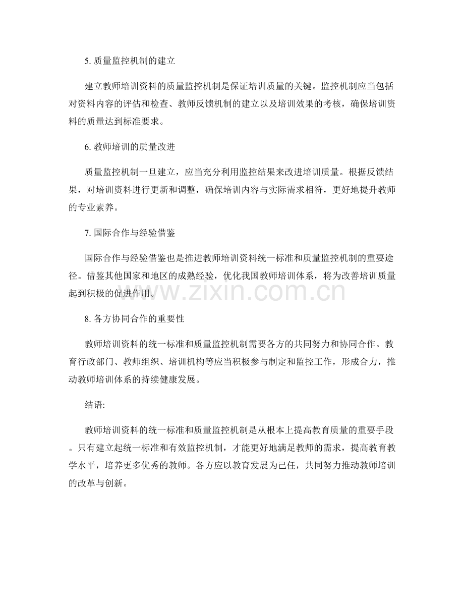 教师培训资料的统一标准与质量监控机制.docx_第2页