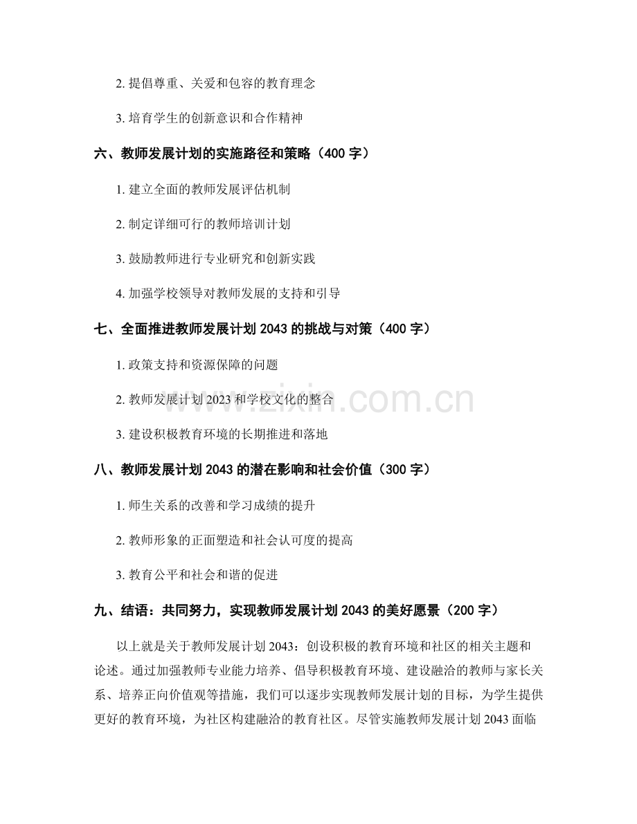 教师发展计划2043：创设积极的教育环境和社区.docx_第2页