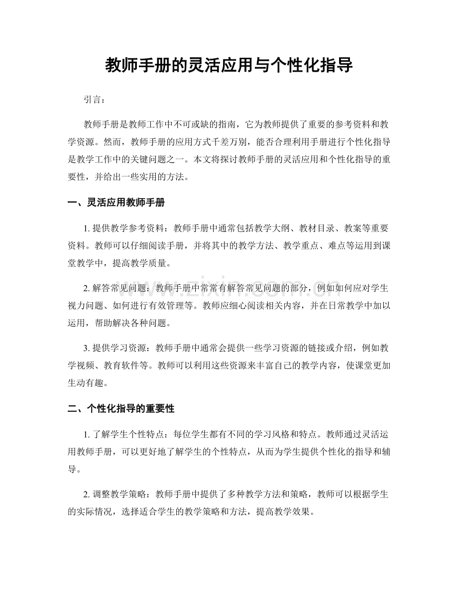 教师手册的灵活应用与个性化指导.docx_第1页