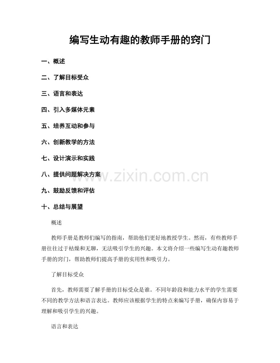 编写生动有趣的教师手册的窍门.docx_第1页