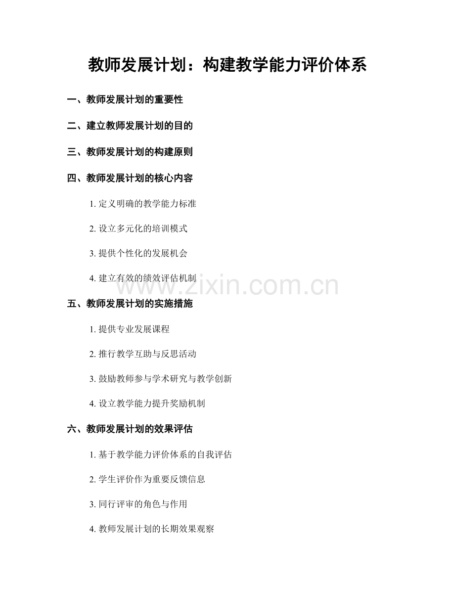 教师发展计划：构建教学能力评价体系.docx_第1页