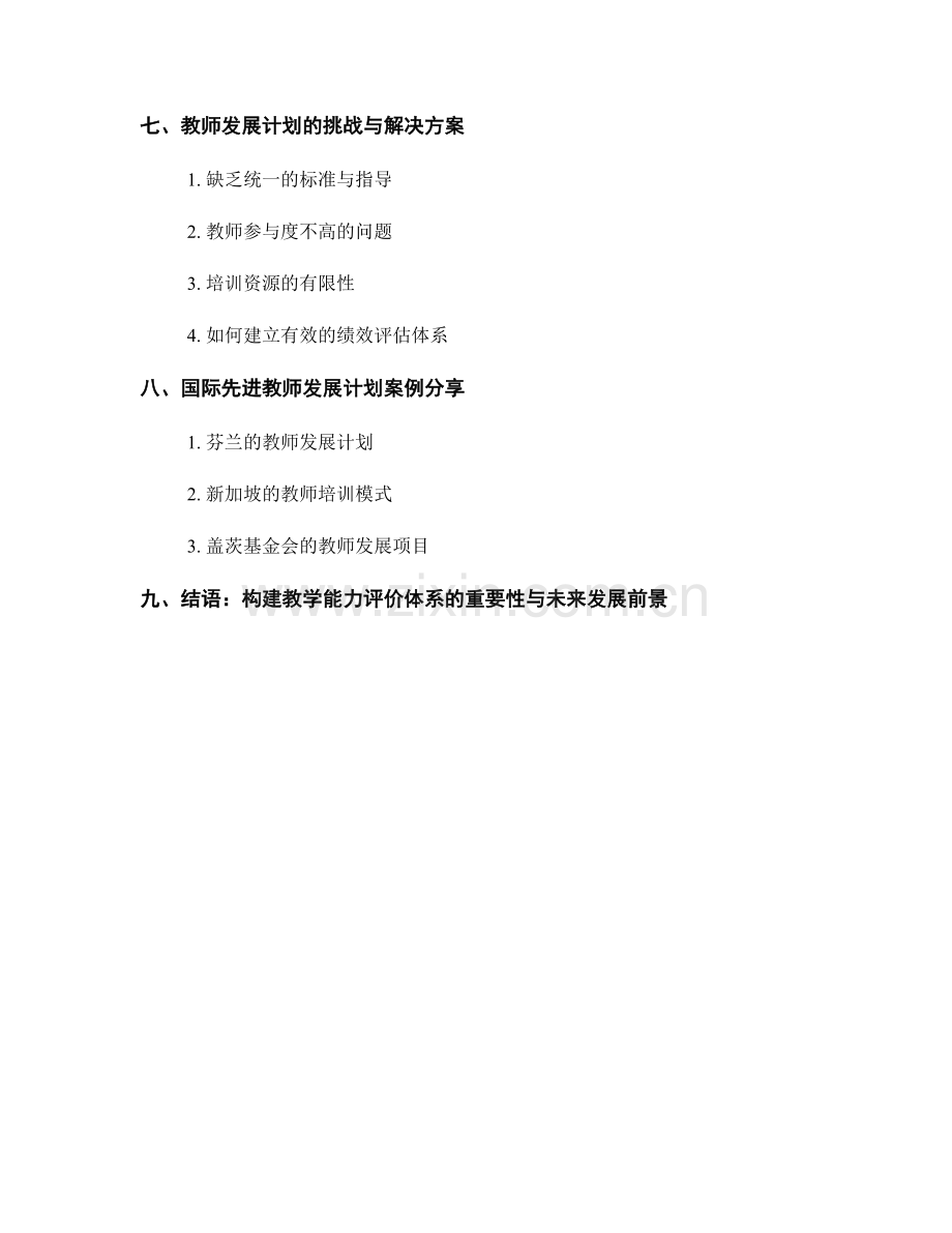 教师发展计划：构建教学能力评价体系.docx_第2页