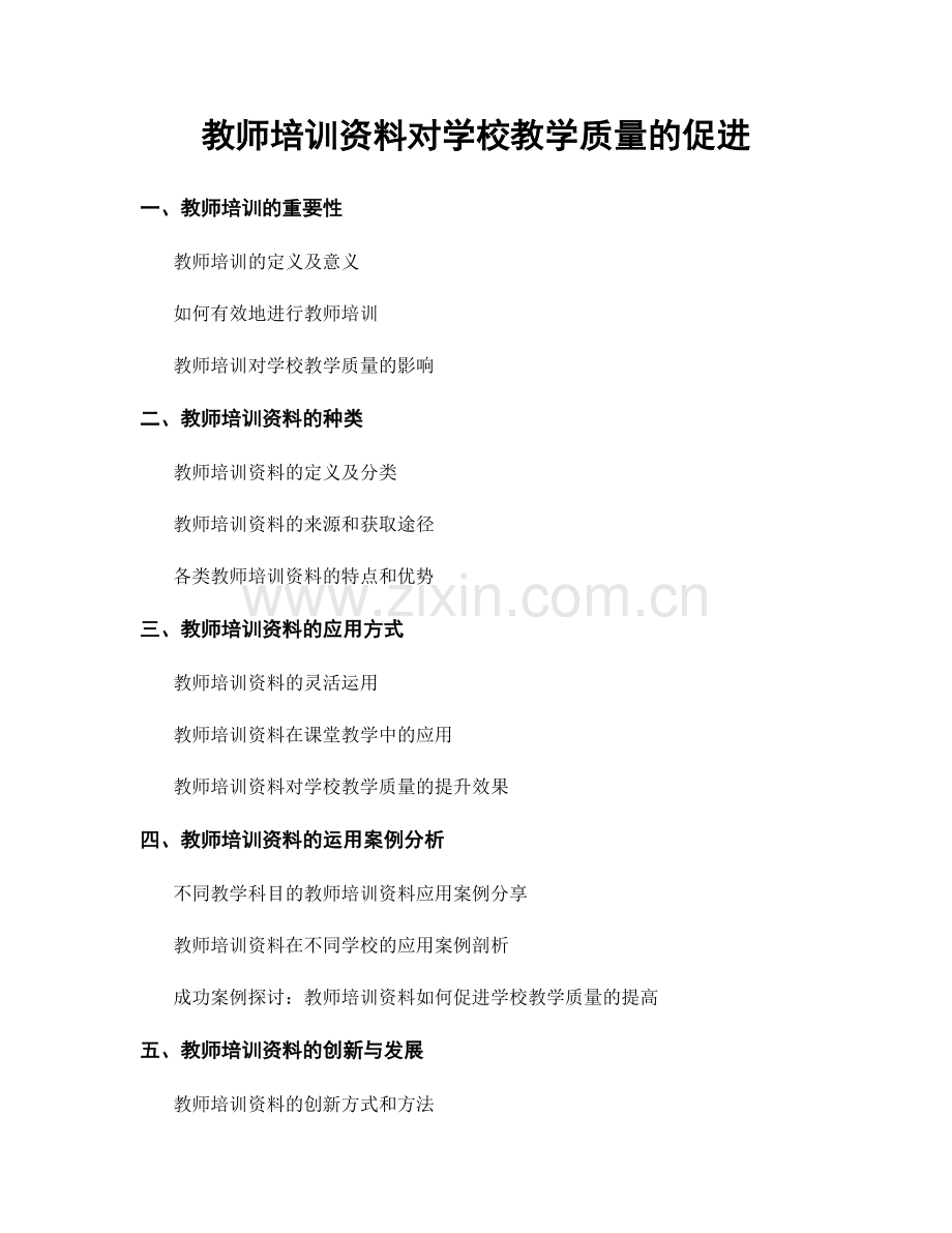 教师培训资料对学校教学质量的促进.docx_第1页