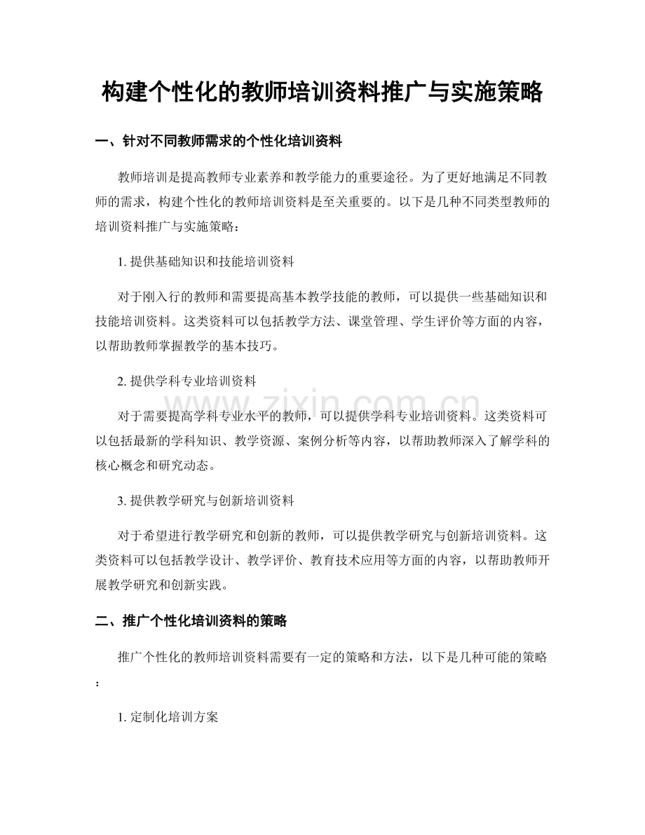 构建个性化的教师培训资料推广与实施策略.docx_第1页