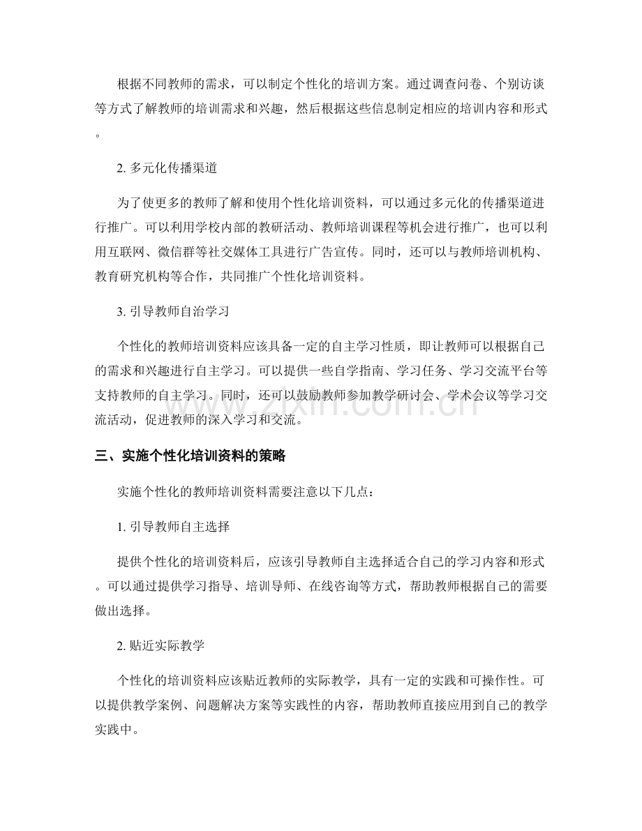 构建个性化的教师培训资料推广与实施策略.docx_第2页