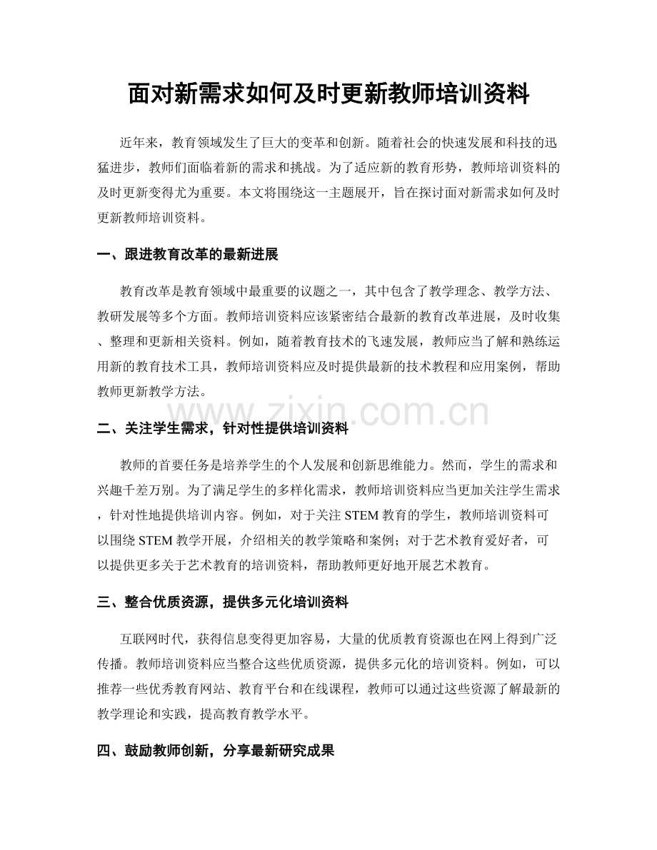 面对新需求如何及时更新教师培训资料.docx_第1页