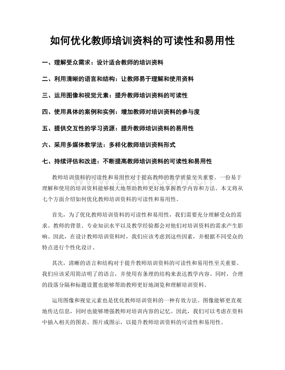 如何优化教师培训资料的可读性和易用性.docx_第1页