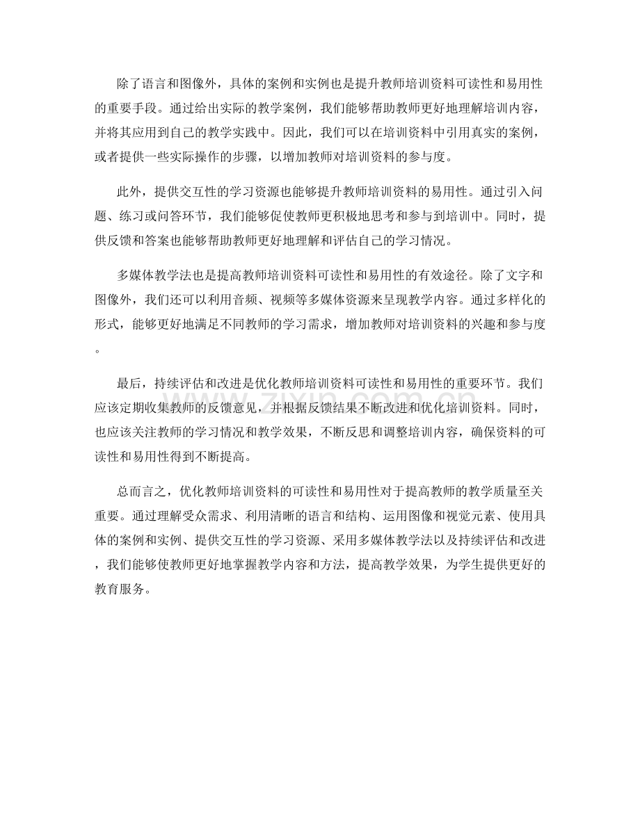 如何优化教师培训资料的可读性和易用性.docx_第2页