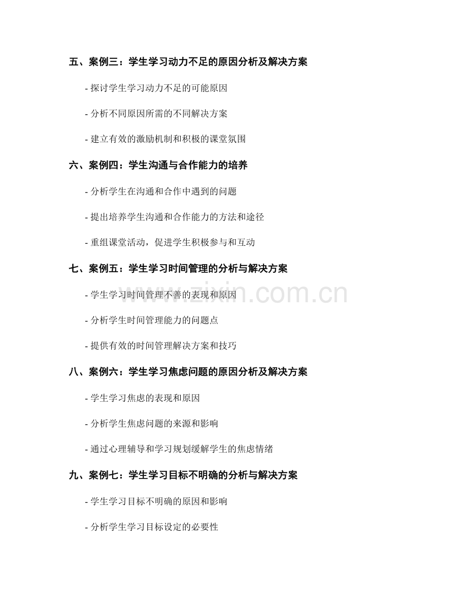 教师手册的案例分析：解决学生学习难题的奥秘.docx_第2页