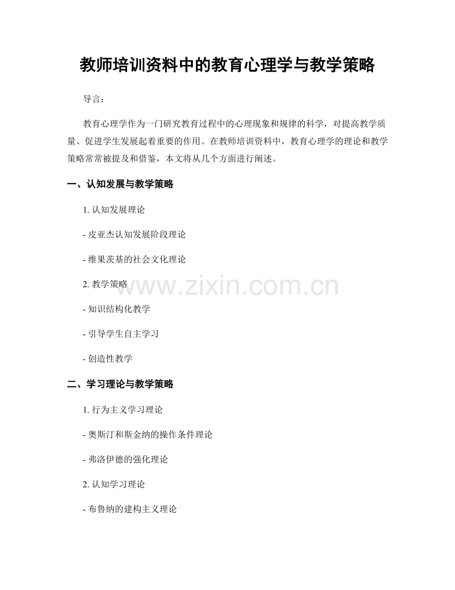 教师培训资料中的教育心理学与教学策略.docx_第1页