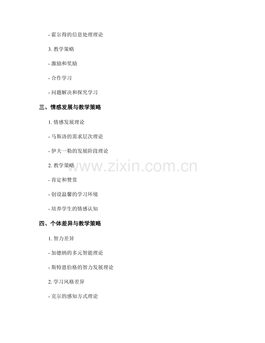 教师培训资料中的教育心理学与教学策略.docx_第2页