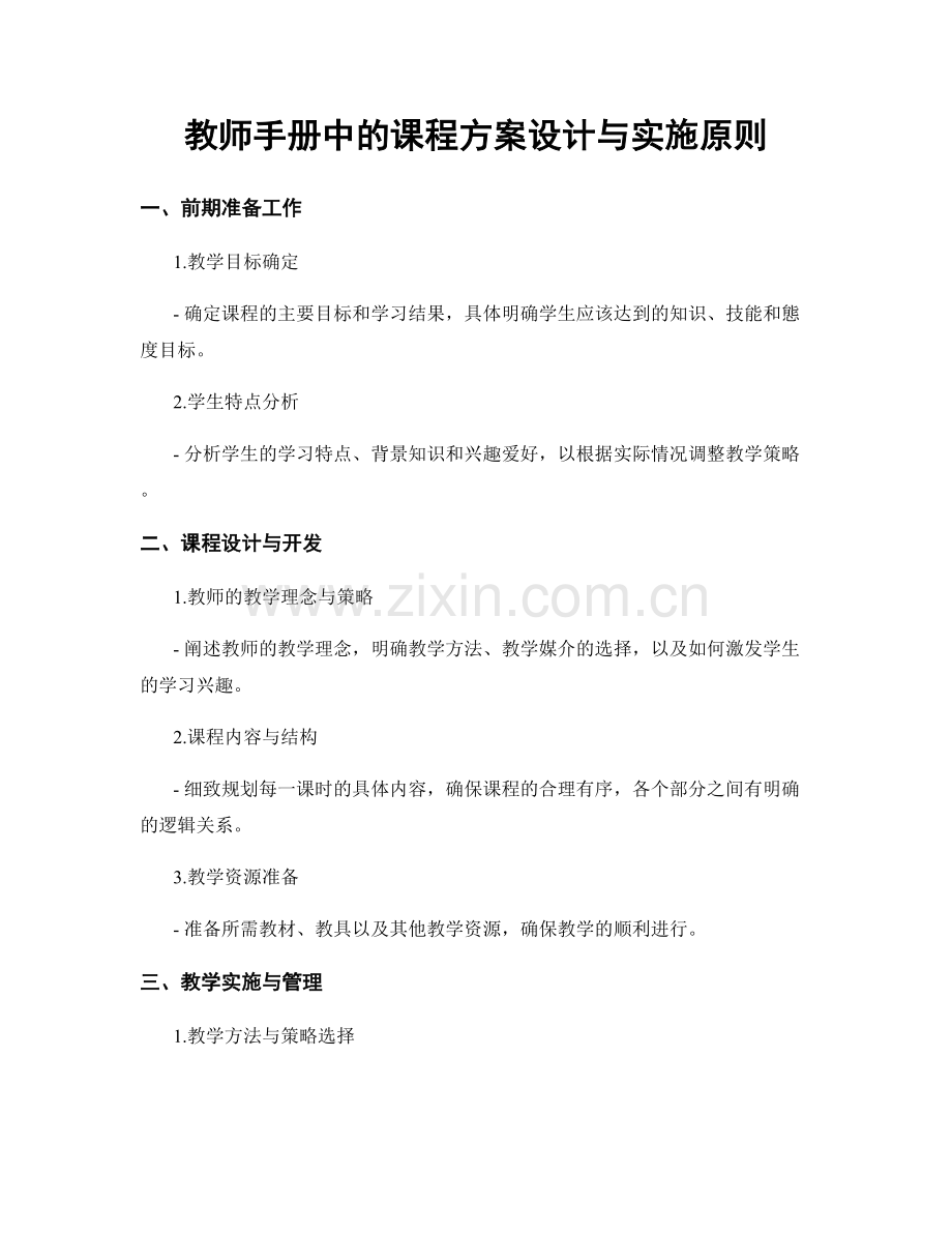 教师手册中的课程方案设计与实施原则.docx_第1页