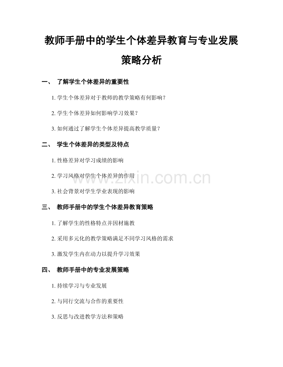 教师手册中的学生个体差异教育与专业发展策略分析.docx_第1页