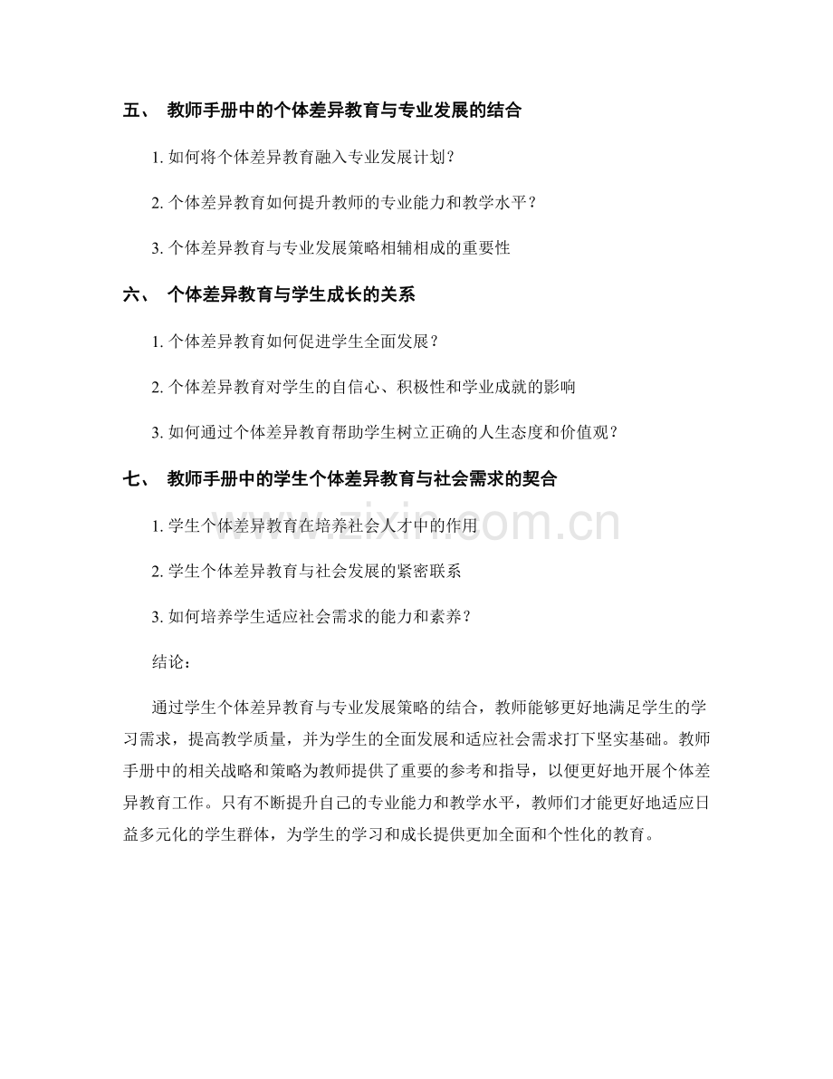 教师手册中的学生个体差异教育与专业发展策略分析.docx_第2页