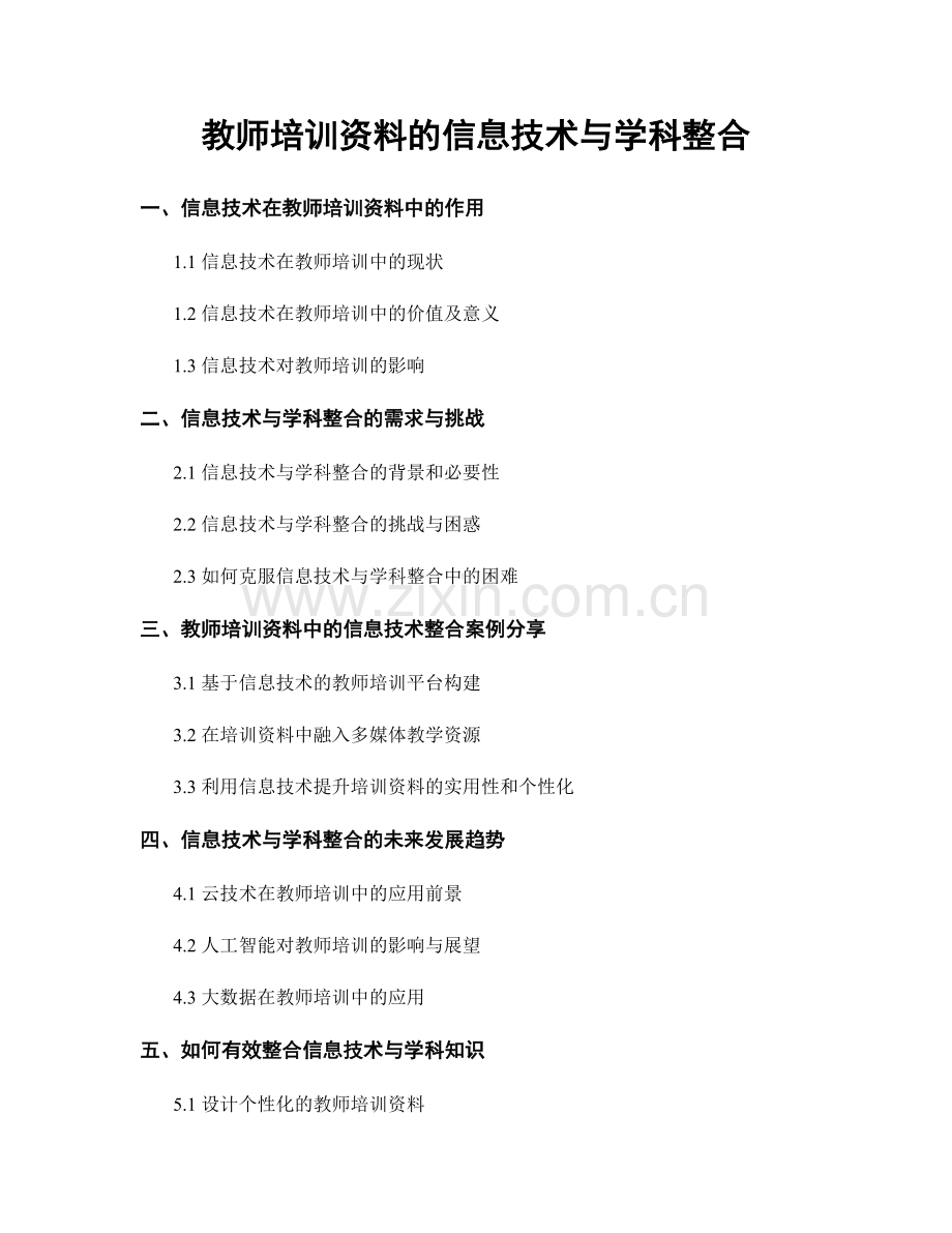 教师培训资料的信息技术与学科整合.docx_第1页