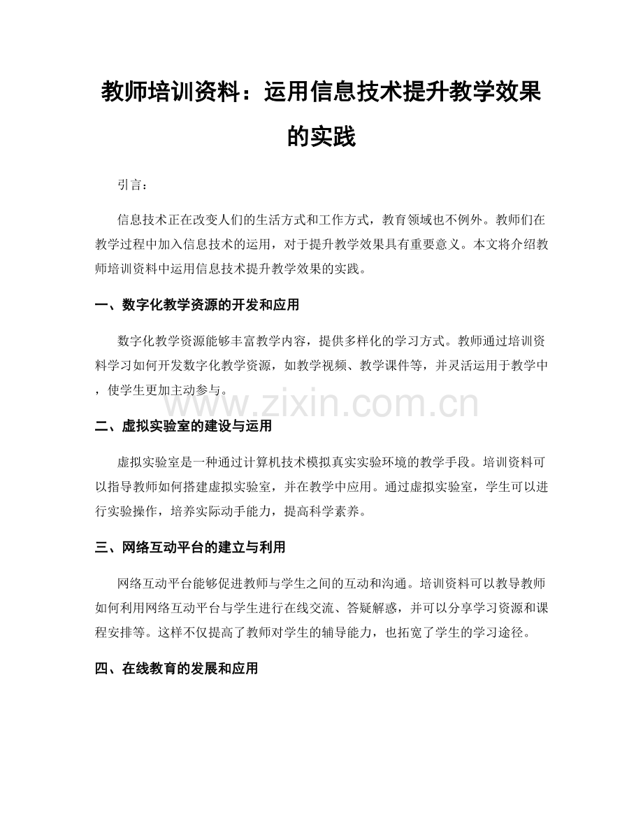 教师培训资料：运用信息技术提升教学效果的实践.docx_第1页