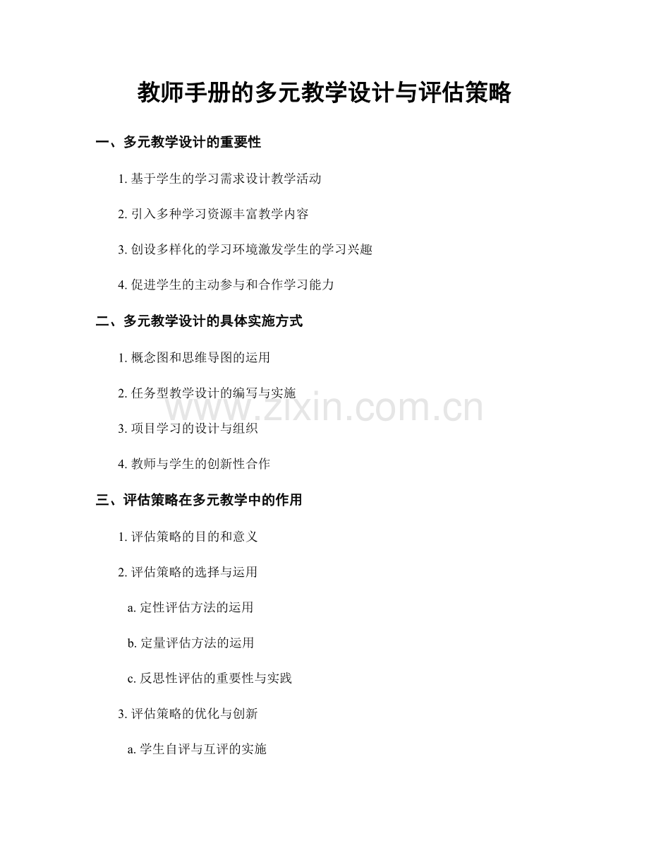 教师手册的多元教学设计与评估策略.docx_第1页