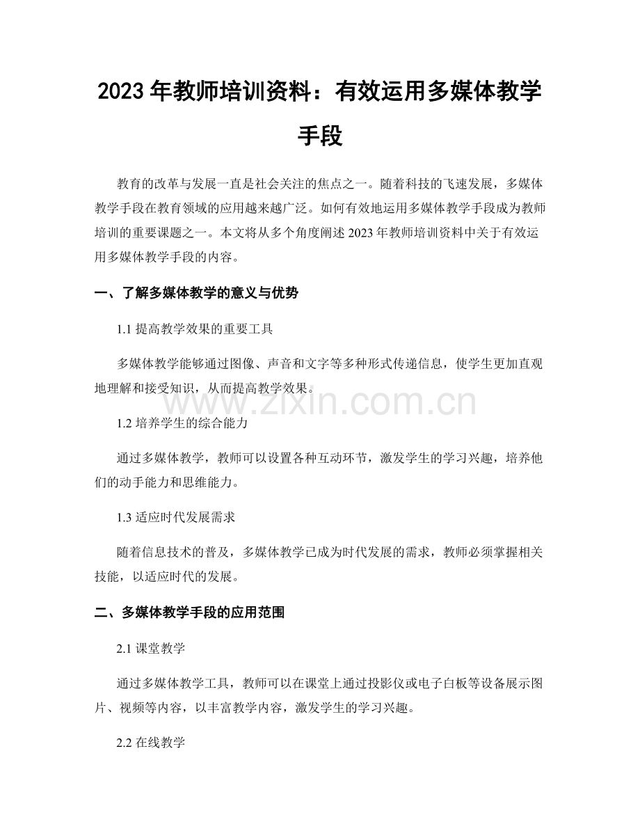 2023年教师培训资料：有效运用多媒体教学手段.docx_第1页