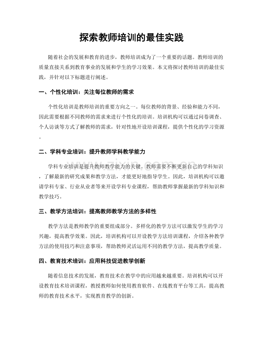 探索教师培训的最佳实践.docx_第1页