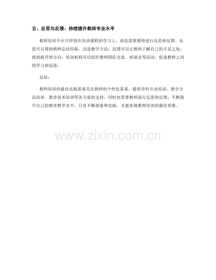 探索教师培训的最佳实践.docx_第2页