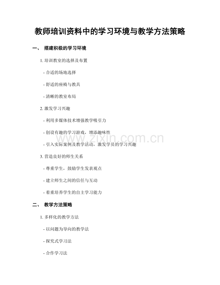 教师培训资料中的学习环境与教学方法策略.docx_第1页