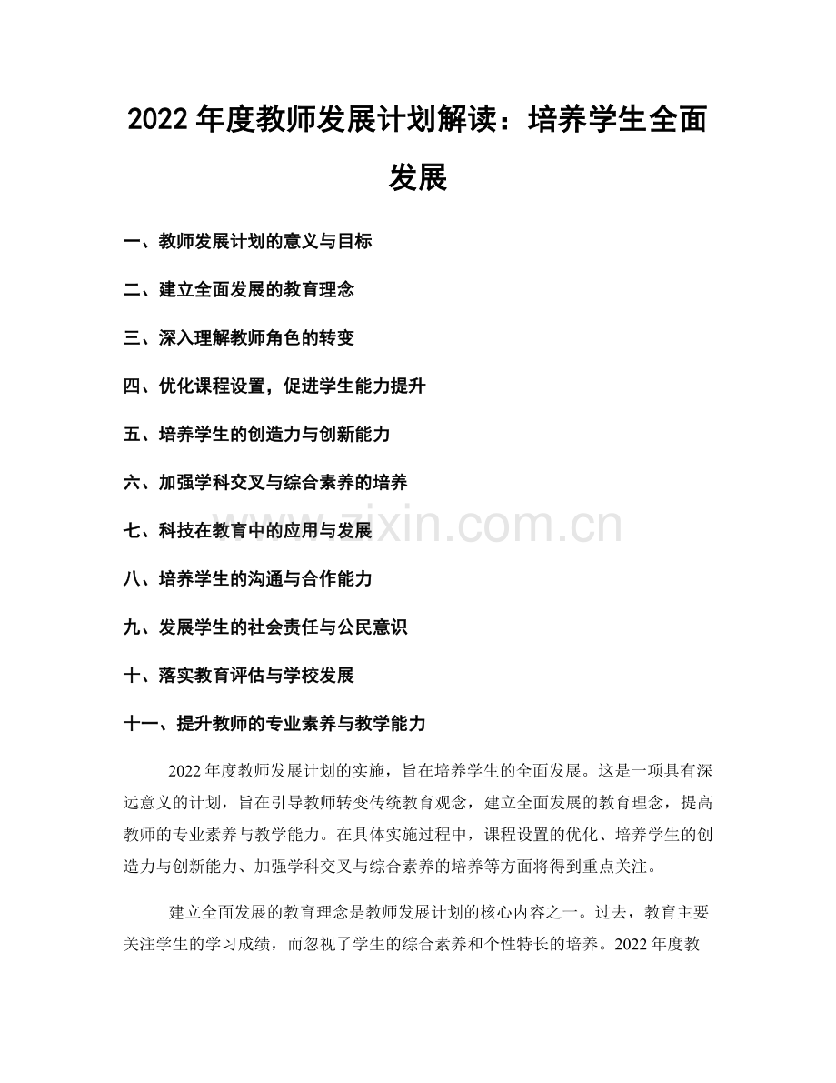 2022年度教师发展计划解读：培养学生全面发展.docx_第1页