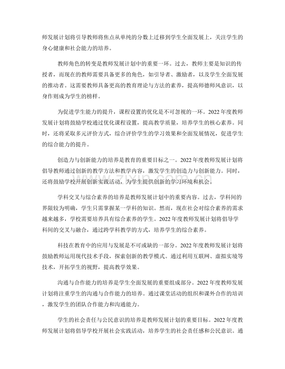 2022年度教师发展计划解读：培养学生全面发展.docx_第2页