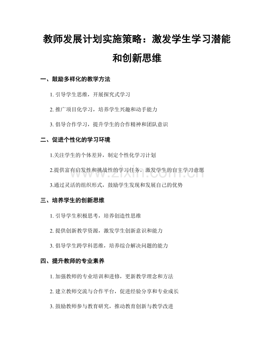 教师发展计划实施策略：激发学生学习潜能和创新思维.docx_第1页