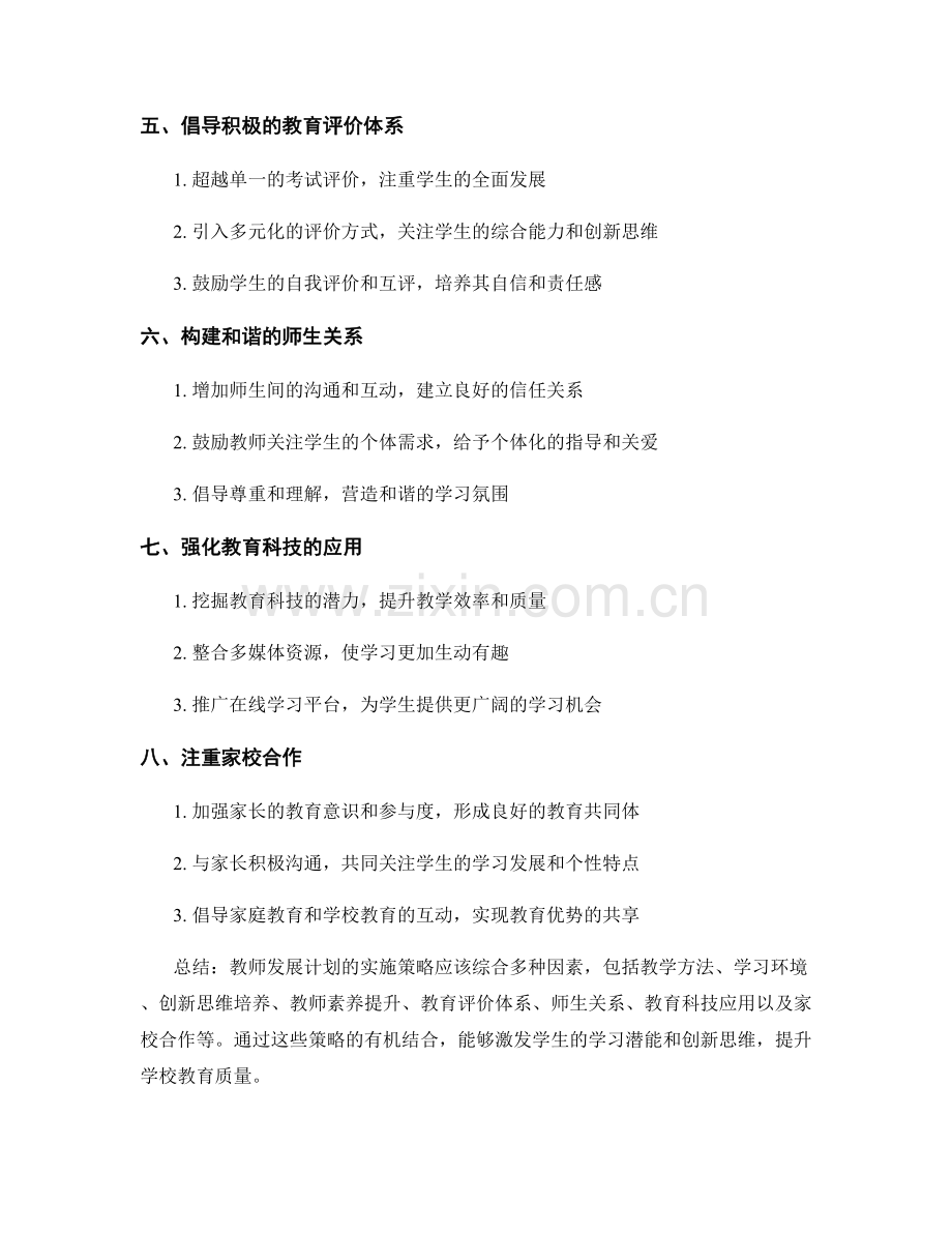 教师发展计划实施策略：激发学生学习潜能和创新思维.docx_第2页