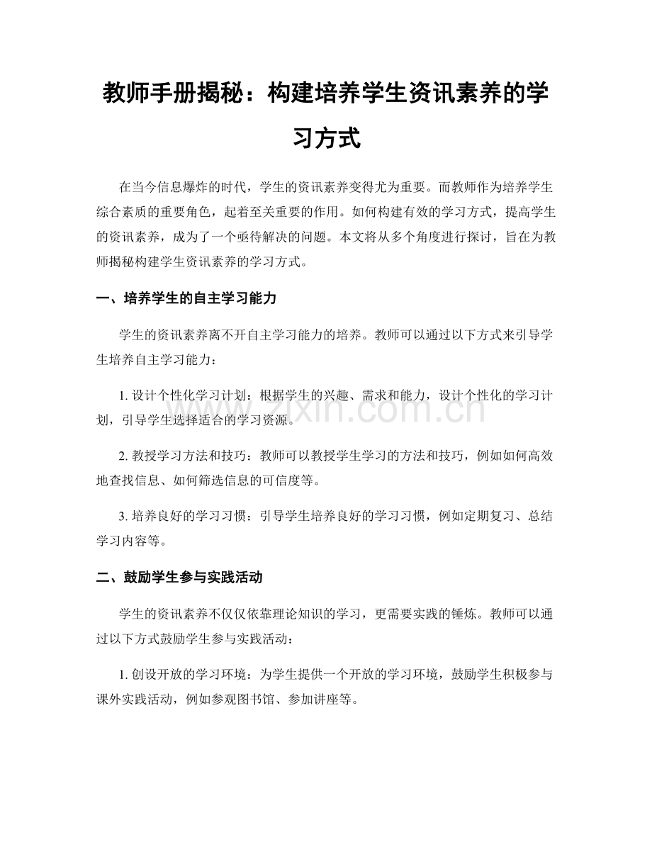 教师手册揭秘：构建培养学生资讯素养的学习方式.docx_第1页