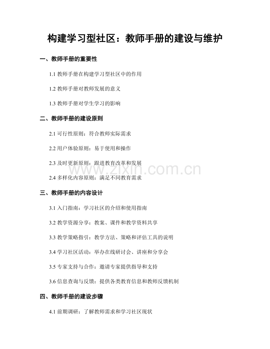 构建学习型社区：教师手册的建设与维护.docx_第1页