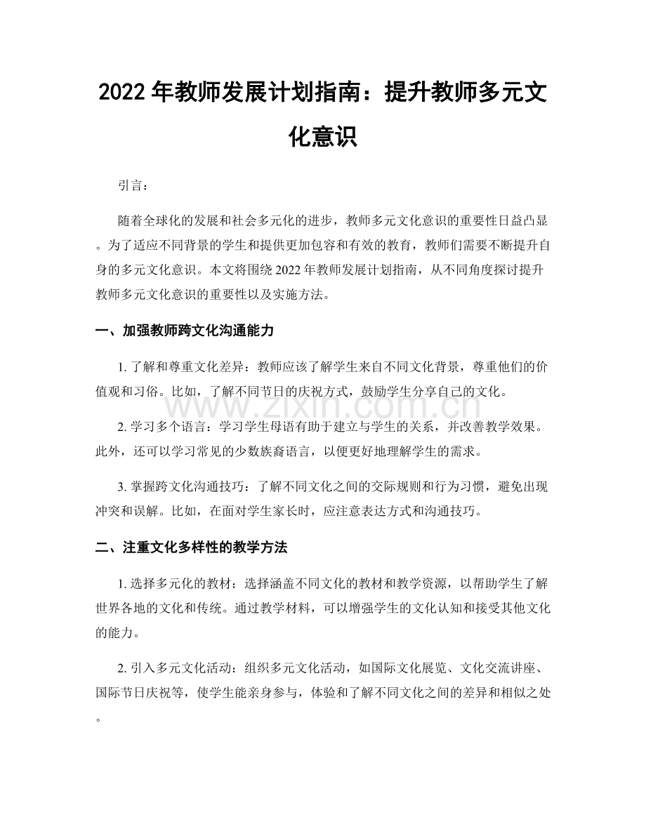 2022年教师发展计划指南：提升教师多元文化意识.docx_第1页