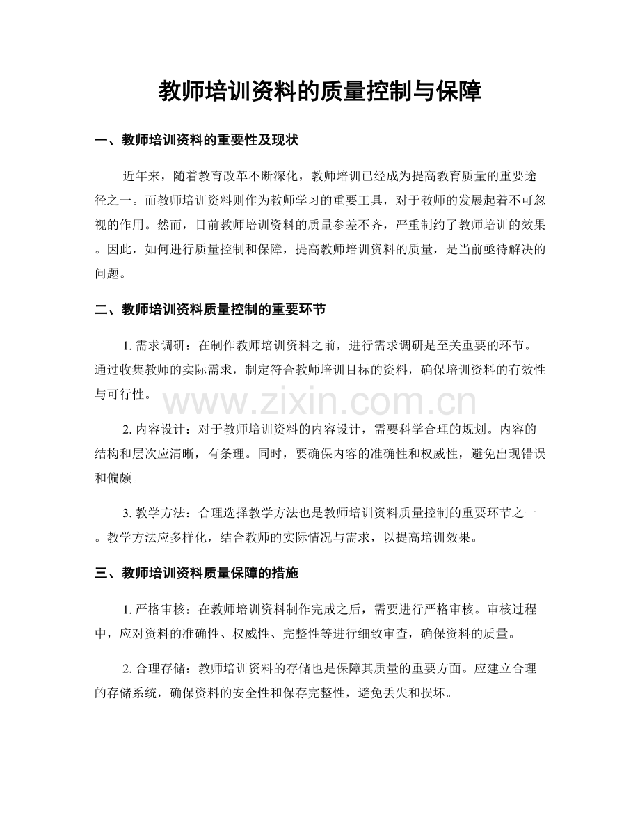 教师培训资料的质量控制与保障.docx_第1页