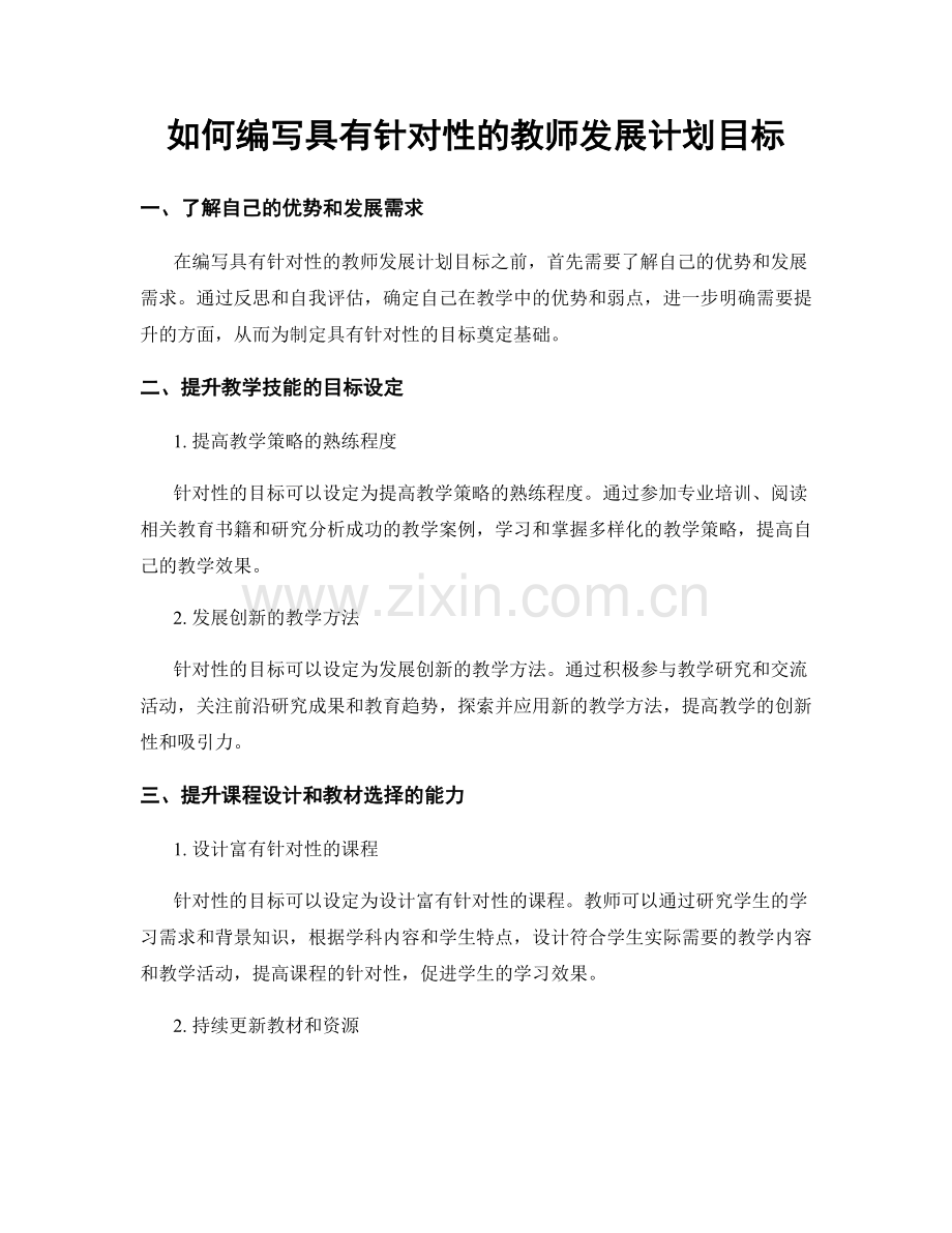 如何编写具有针对性的教师发展计划目标.docx_第1页