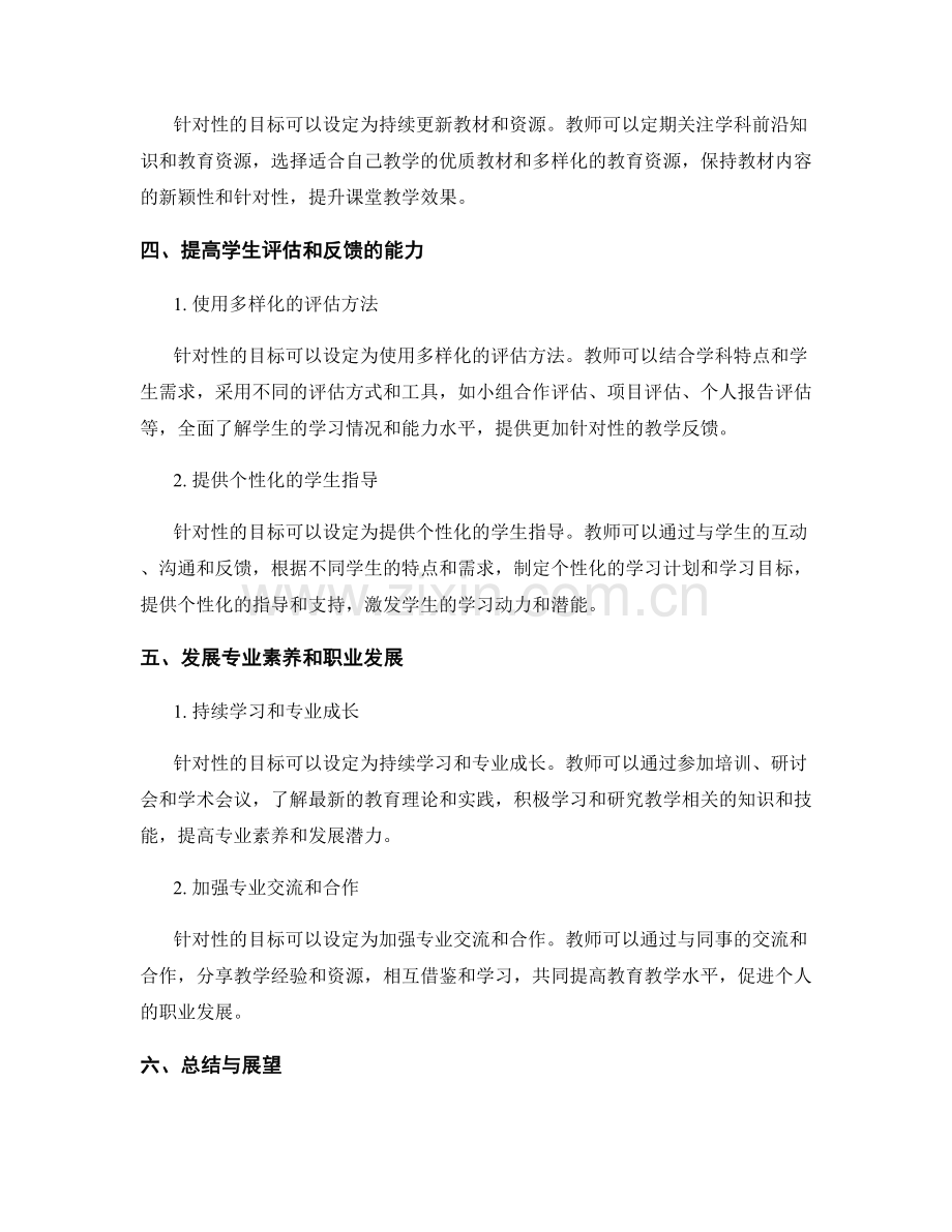 如何编写具有针对性的教师发展计划目标.docx_第2页