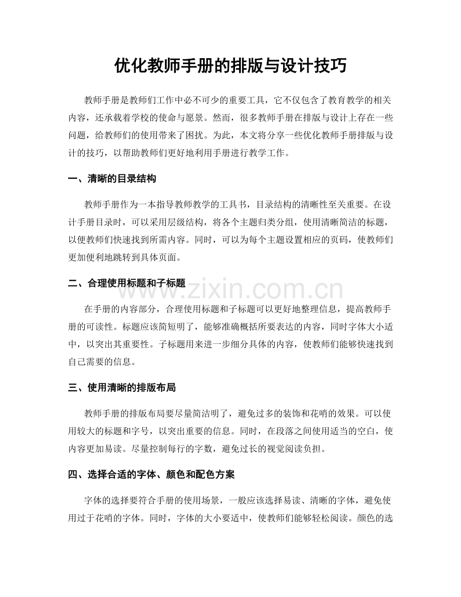 优化教师手册的排版与设计技巧.docx_第1页